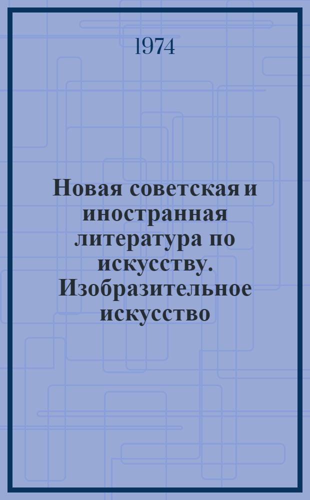 Новая советская и иностранная литература по искусству. Изобразительное искусство : Библиогр. указ