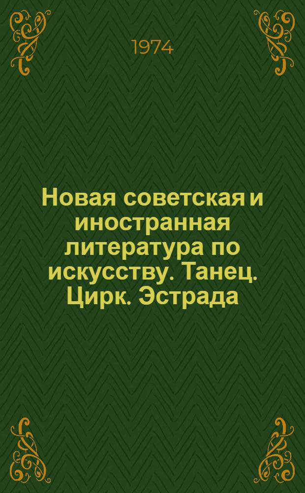 Новая советская и иностранная литература по искусству. Танец. Цирк. Эстрада : Библиогр. указ