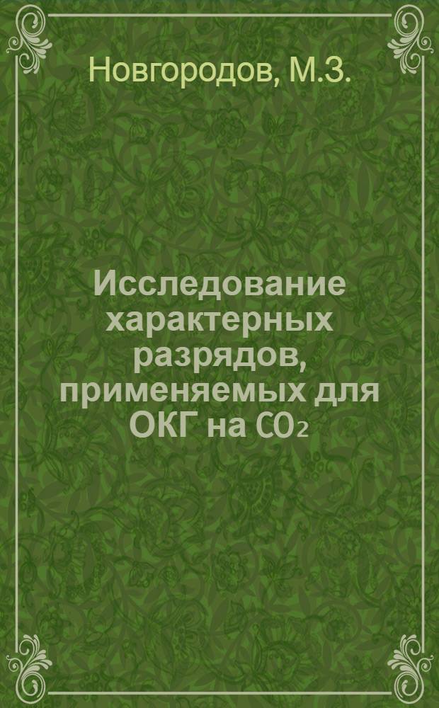 Исследование характерных разрядов, применяемых для ОКГ на CO₂
