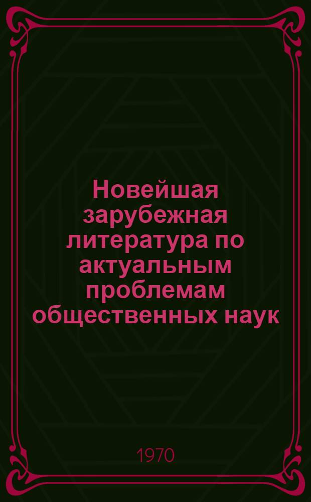 Новейшая зарубежная литература по актуальным проблемам общественных наук