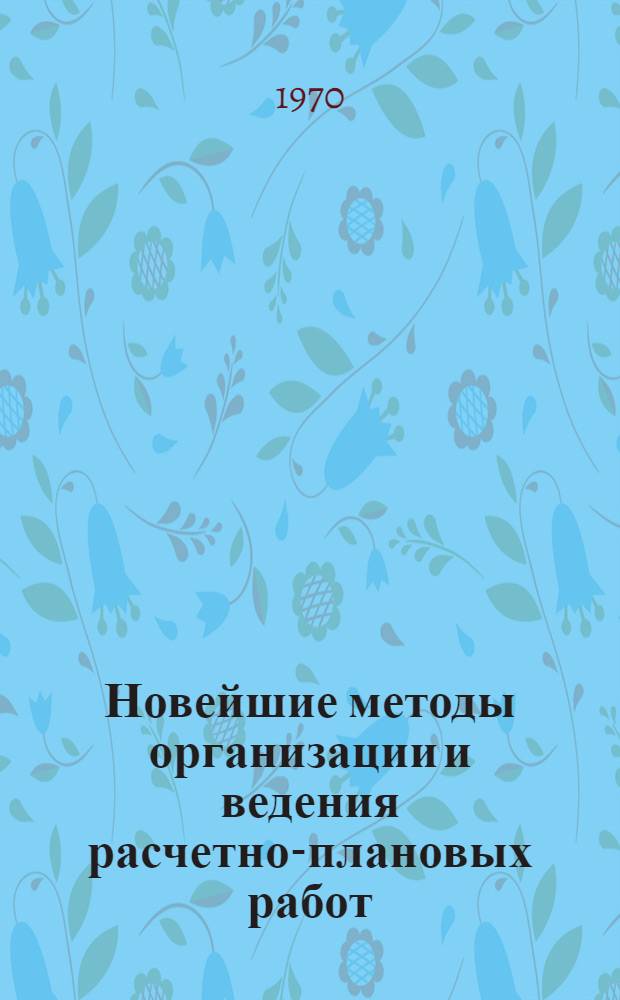 Новейшие методы организации и ведения расчетно-плановых работ : Материалы совещания