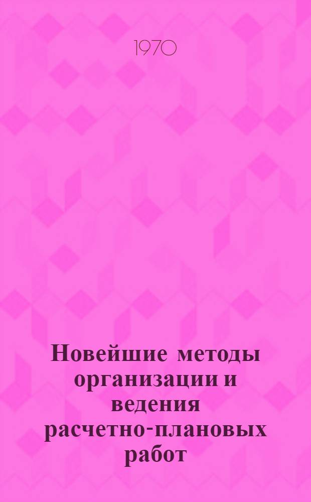 Новейшие методы организации и ведения расчетно-плановых работ : Материалы совещания. Ч. 2