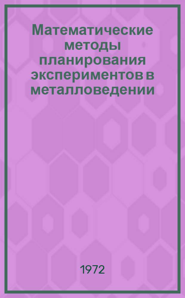 Математические методы планирования экспериментов в металловедении : Учеб. пособие