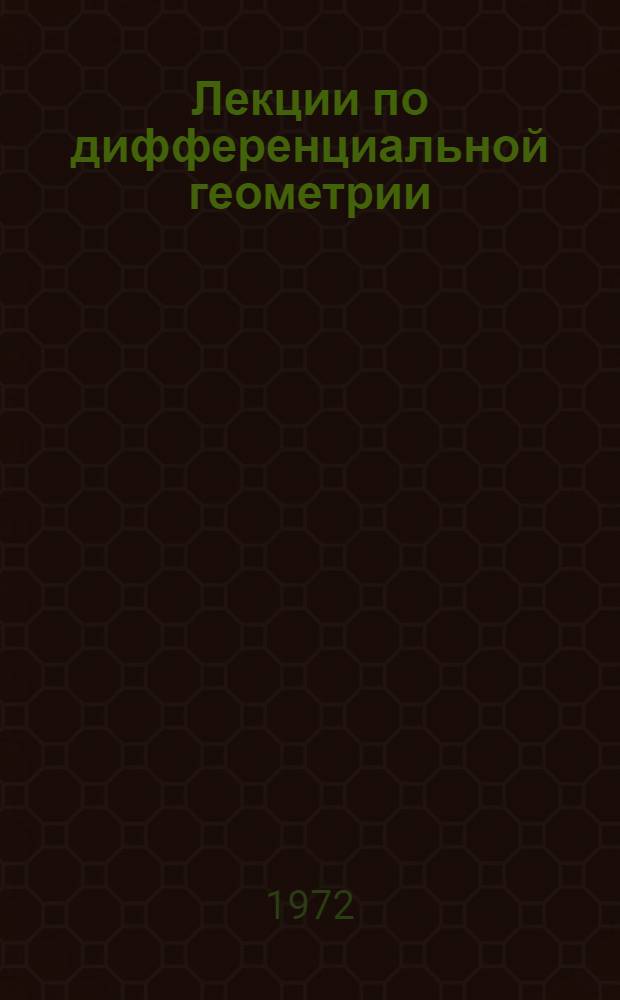 Лекции по дифференциальной геометрии : Ч. 1-