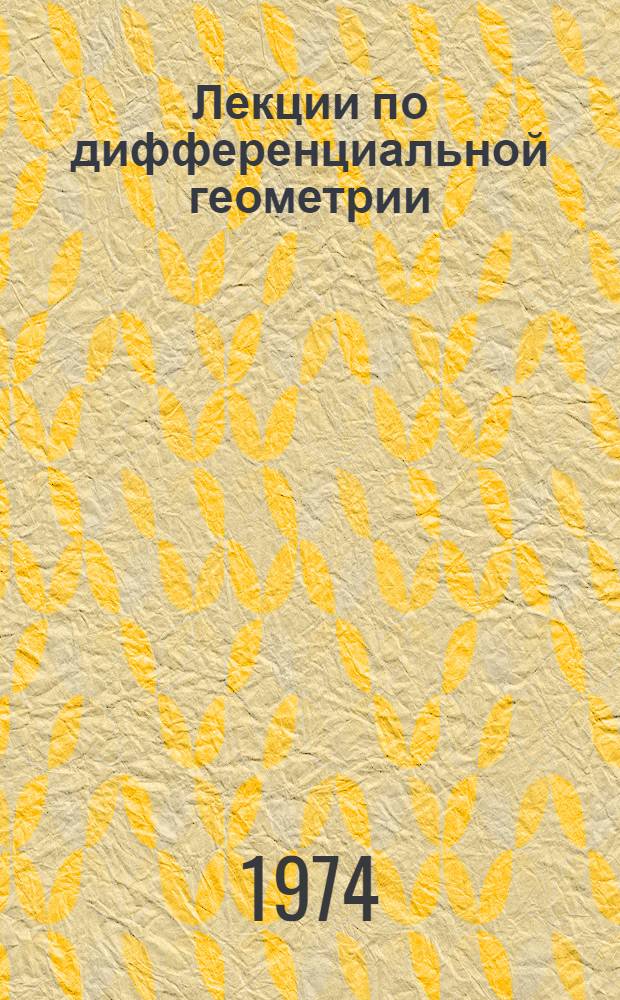 Лекции по дифференциальной геометрии : Ч. 1-. Ч. 3