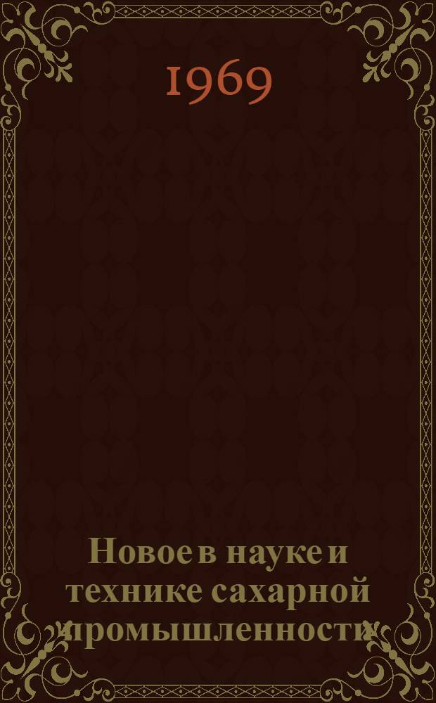 Новое в науке и технике сахарной промышленности : (Библиогр. указ.)