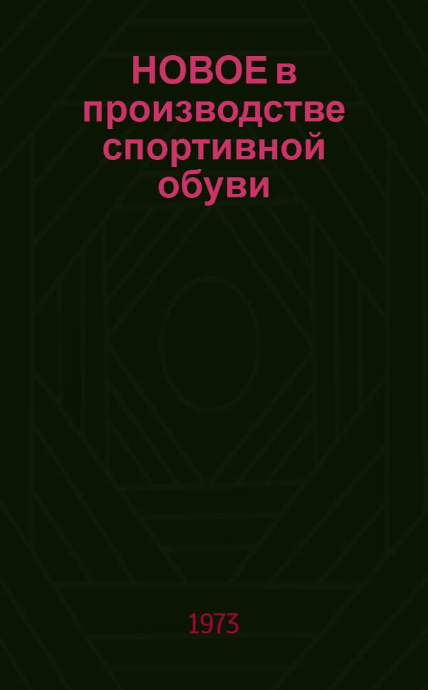 НОВОЕ в производстве спортивной обуви : Сб. ст.