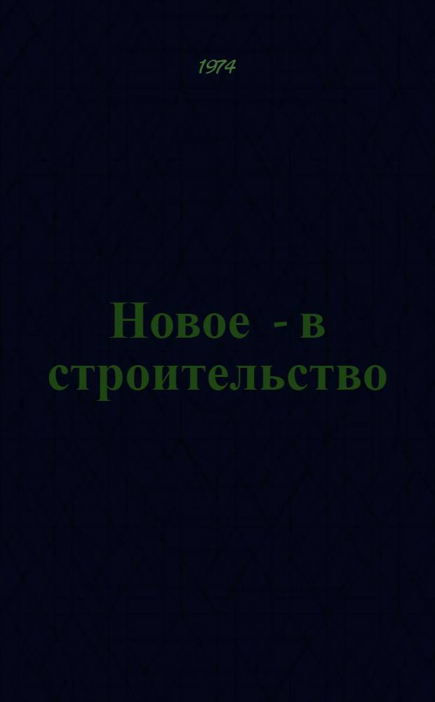 Новое - в строительство : Библиогр. указ
