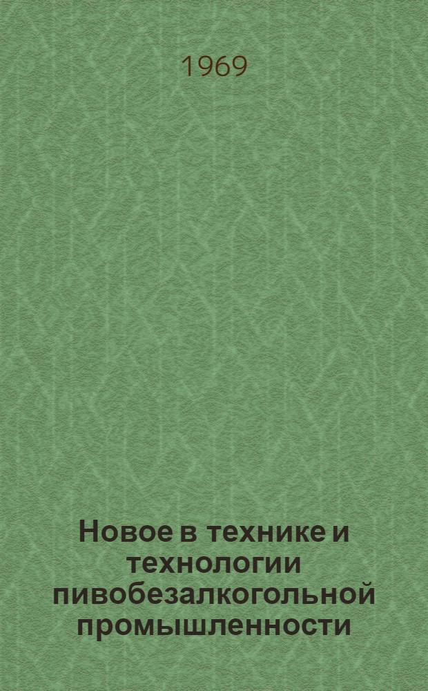 Новое в технике и технологии пивобезалкогольной промышленности : Информ. сборник