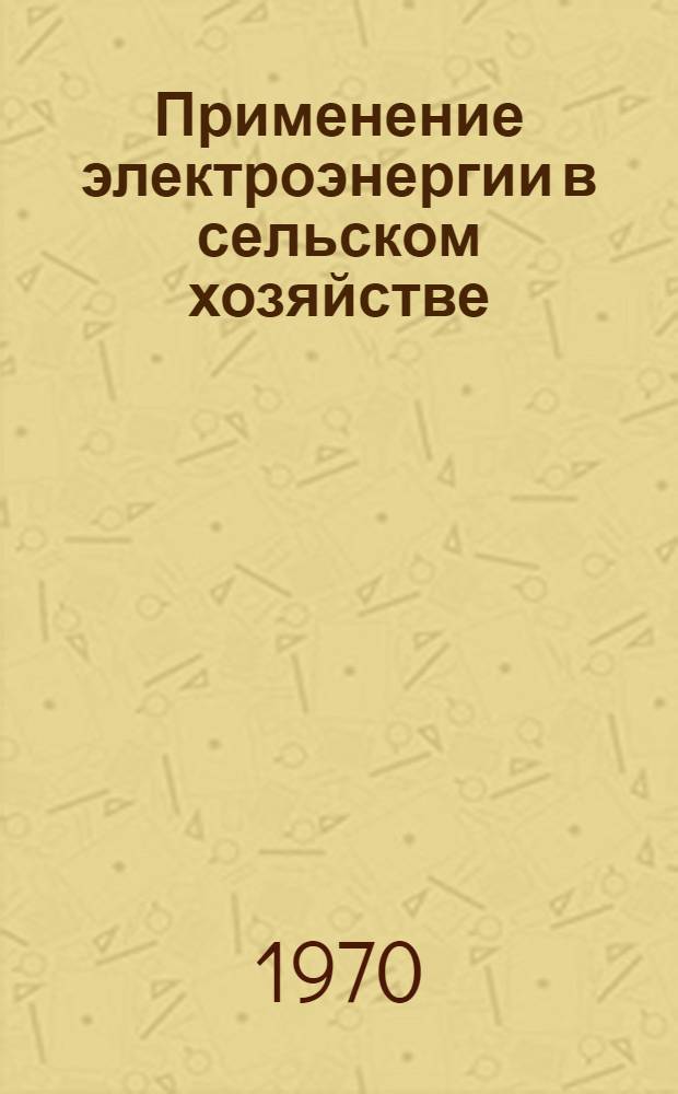 Применение электроэнергии в сельском хозяйстве : Метод. пособие на англ. яз. для студентов III курса энерг. фак., отд-ния электрификации сел. хоз-ва