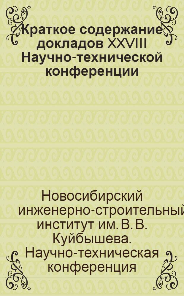 Краткое содержание докладов XXVIII Научно-технической конференции : 1-