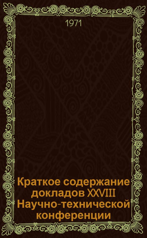 Краткое содержание докладов XXVIII Научно-технической конференции : [1]-. [1] : Секция архитектуры