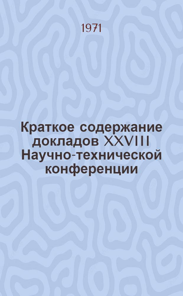 Краткое содержание докладов XXVIII Научно-технической конференции : [1]-. [2] : Строительные конструкции