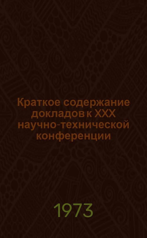 Краткое содержание докладов к XXX научно-технической конференции : [1]-. [1] : Секция технологии и механизации строительного производства