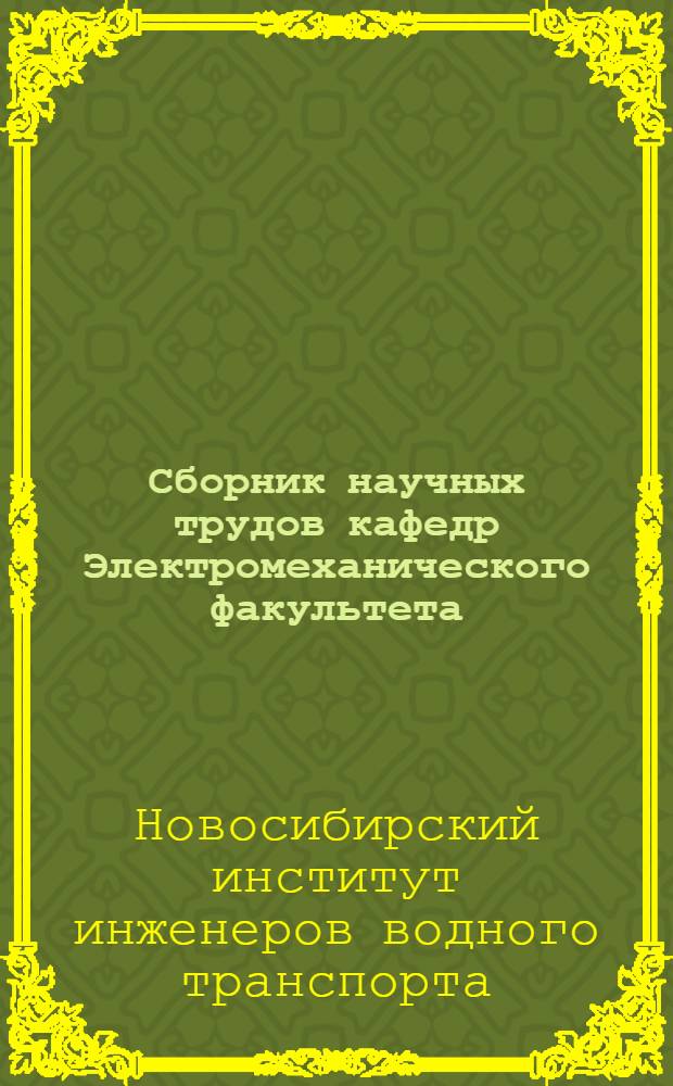 Сборник научных трудов кафедр Электромеханического факультета