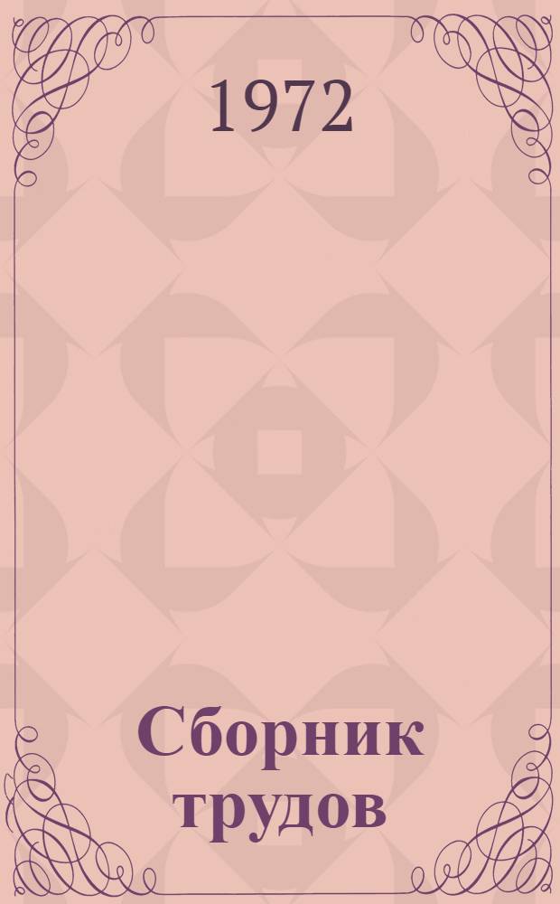Сборник трудов