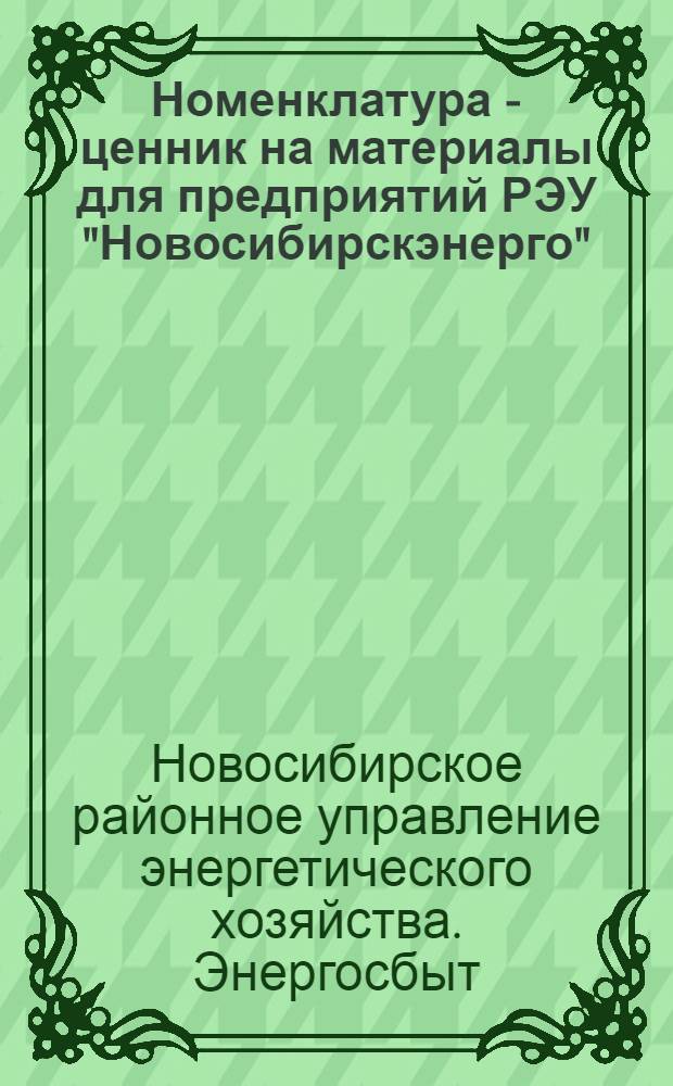 Номенклатура - ценник на материалы для предприятий РЭУ "Новосибирскэнерго" : Т. 4