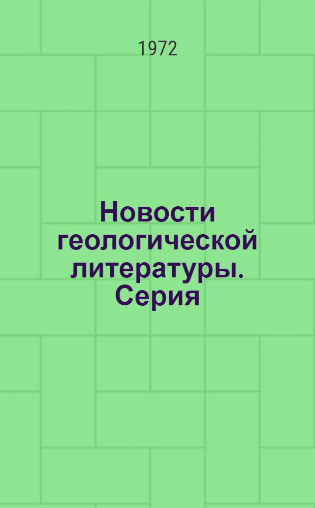 Новости геологической литературы. Серия: Геология, методы поисков и разведки месторождений металлических полезных ископаемых