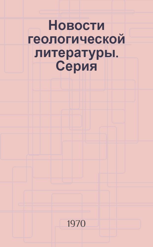 Новости геологической литературы. Серия: Лабораторные и технологические исследования и методы обогащения минерального сырья