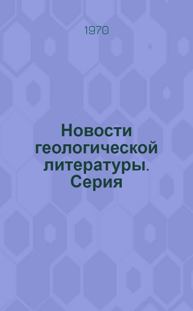 Новости геологической литературы. Серия: Экономика минерального сырья и геологоразведочных работ