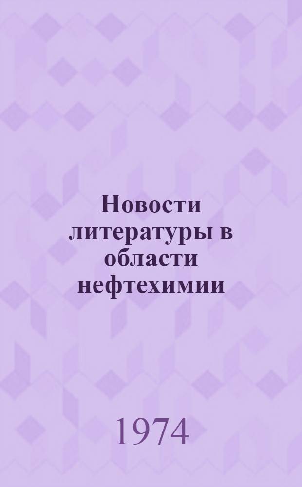 Новости литературы в области нефтехимии : Библиогр. указ