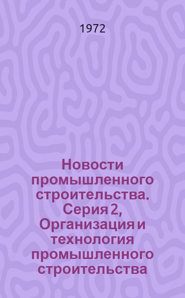 Новости промышленного строительства. Серия 2, Организация и технология промышленного строительства