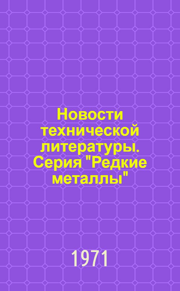 Новости технической литературы. Серия "Редкие металлы"