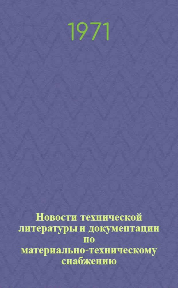 Новости технической литературы и документации по материально-техническому снабжению
