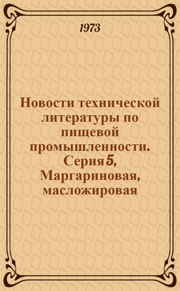 Новости технической литературы по пищевой промышленности. Серия 5, Маргариновая, масложировая, мыловаренная, парфюмерно-косметическая и эфирномасличная промышленность : (Аннот., библиогр. указ. отеч. и зарубеж. литературы)