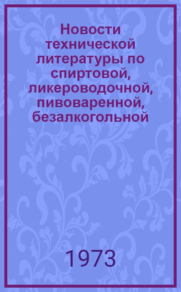Новости технической литературы по спиртовой, ликероводочной, пивоваренной, безалкогольной, винодельческой и табачной промышленности : Аннот. библиогр. указ. отечеств. и зарубеж. литературы