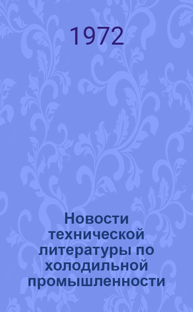 Новости технической литературы по холодильной промышленности