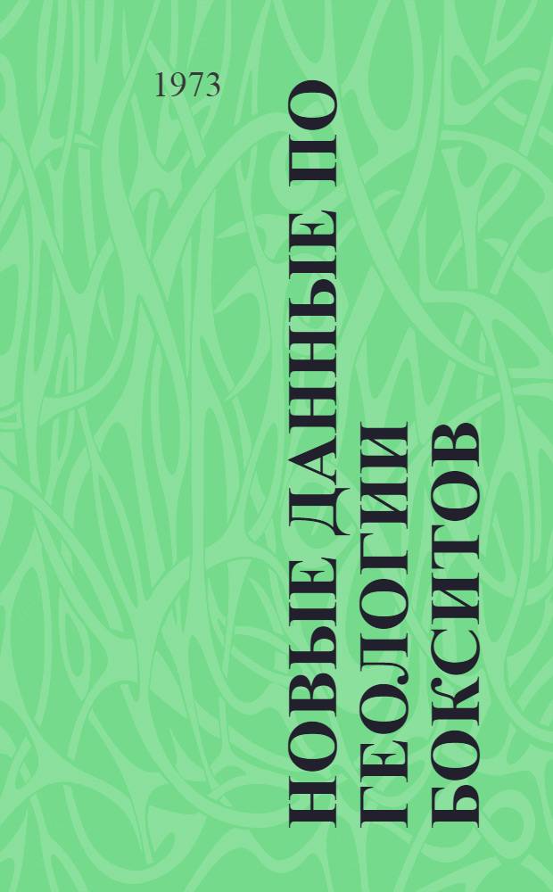 Новые данные по геологии бокситов : (Сборник науч. трудов)