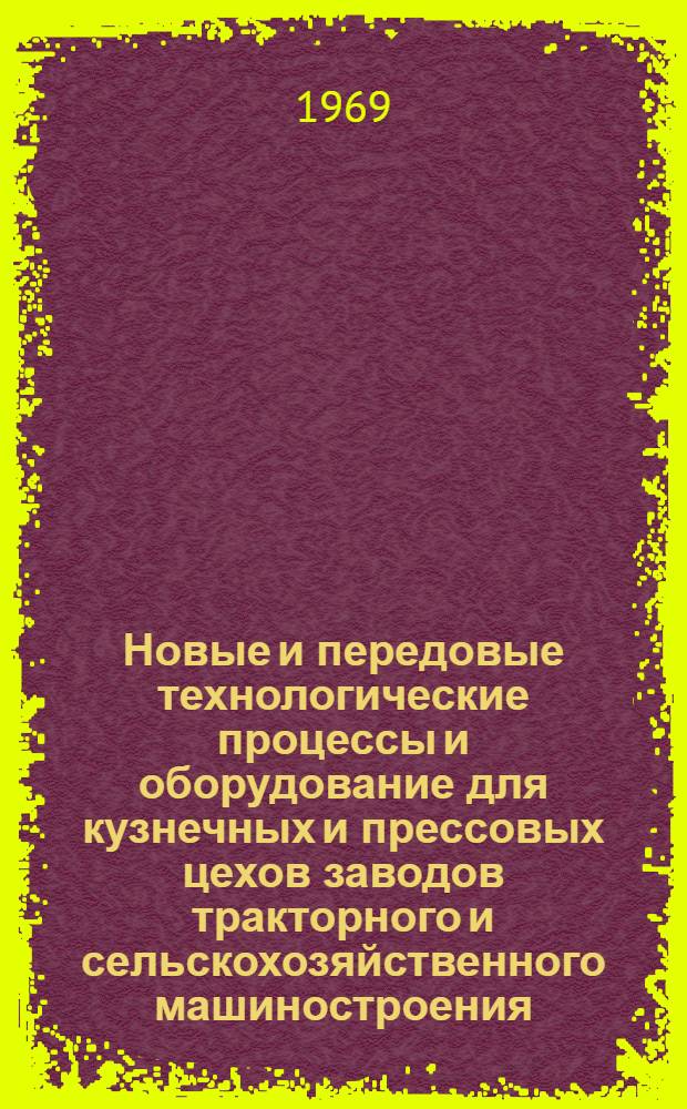 Новые и передовые технологические процессы и оборудование для кузнечных и прессовых цехов заводов тракторного и сельскохозяйственного машиностроения : Ч. 2