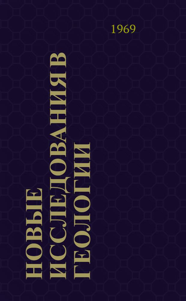 Новые исследования в геологии : Научные труды