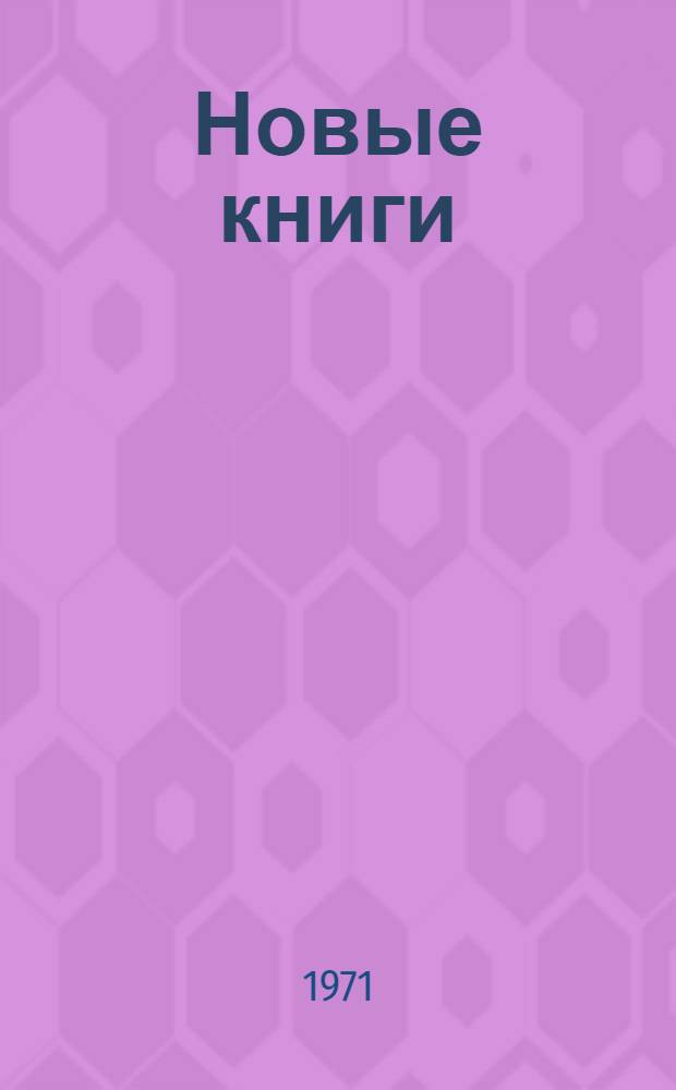 Новые книги : Науч. работнику и практ. врачу : Информ. указ