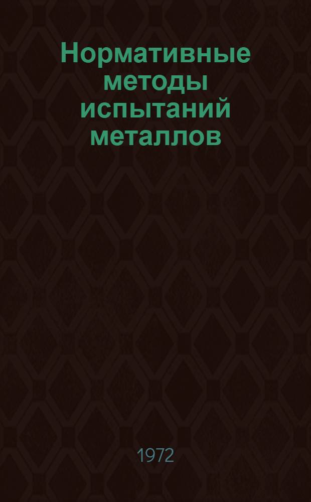 Нормативные методы испытаний металлов : Темат. отраслевой сборник