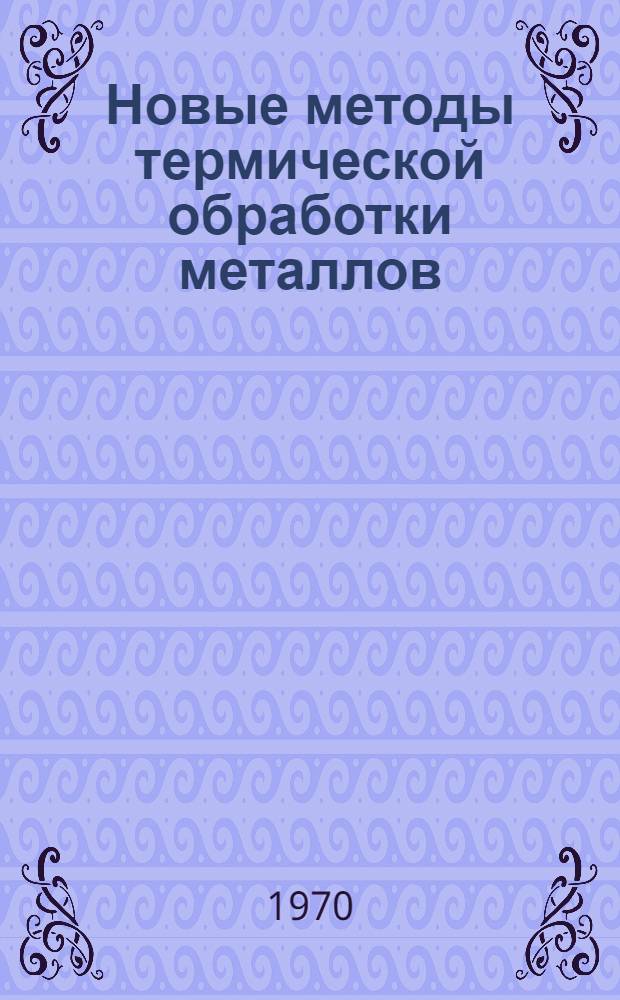 Новые методы термической обработки металлов : (Термомеханическая и термомагнитная) : Отеч. и иностр. литература..
