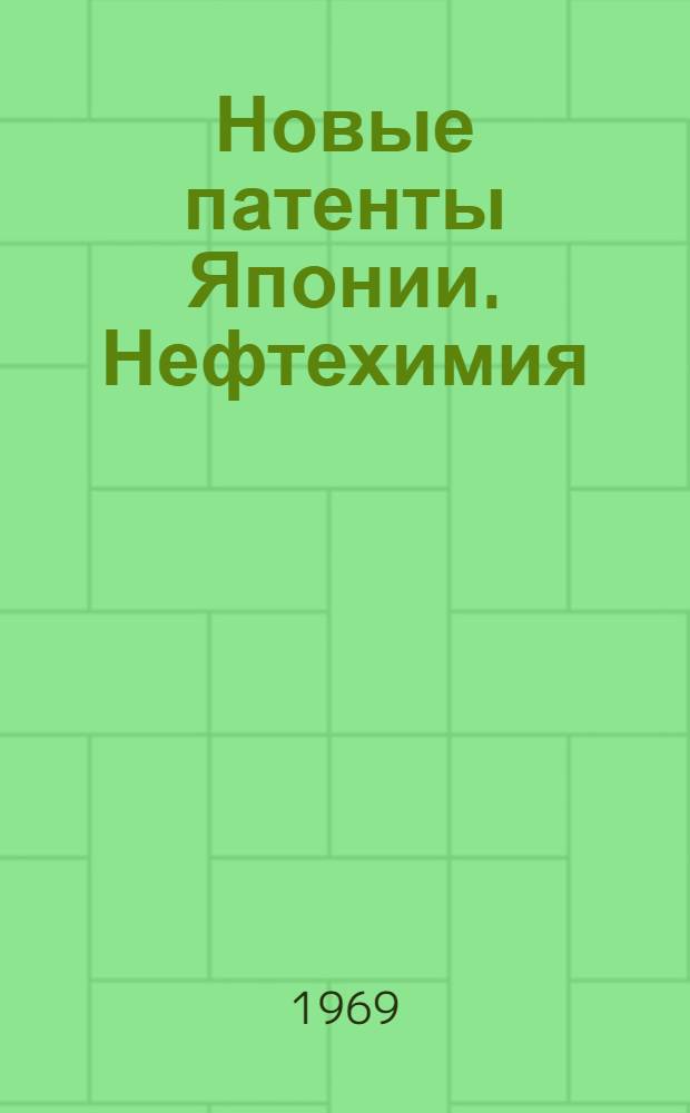 Новые патенты Японии. Нефтехимия