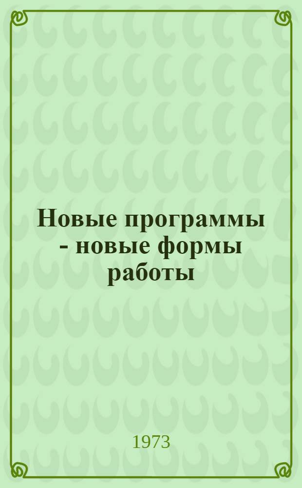 Новые программы - новые формы работы : [Сборник докладов] Вып. 2. Вып. 2