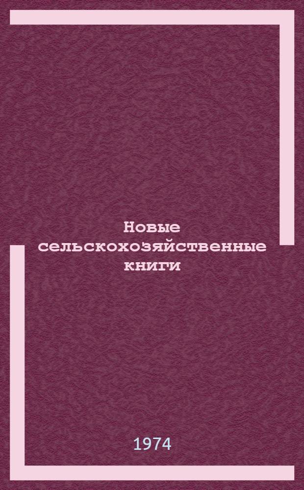 Новые сельскохозяйственные книги : Информ. бюллетень