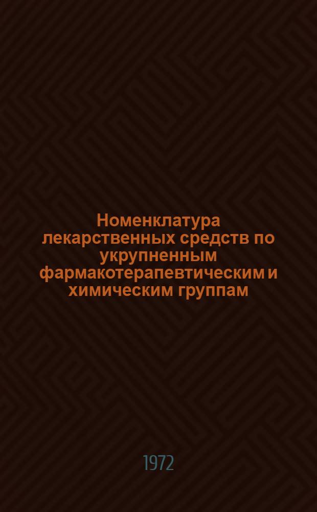 Номенклатура лекарственных средств по укрупненным фармакотерапевтическим и химическим группам