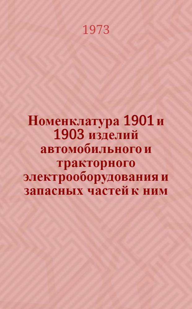 Номенклатура 1901 и 1903 изделий автомобильного и тракторного электрооборудования и запасных частей к ним : (Для заказа на 1974 г.) : Ч. 2-