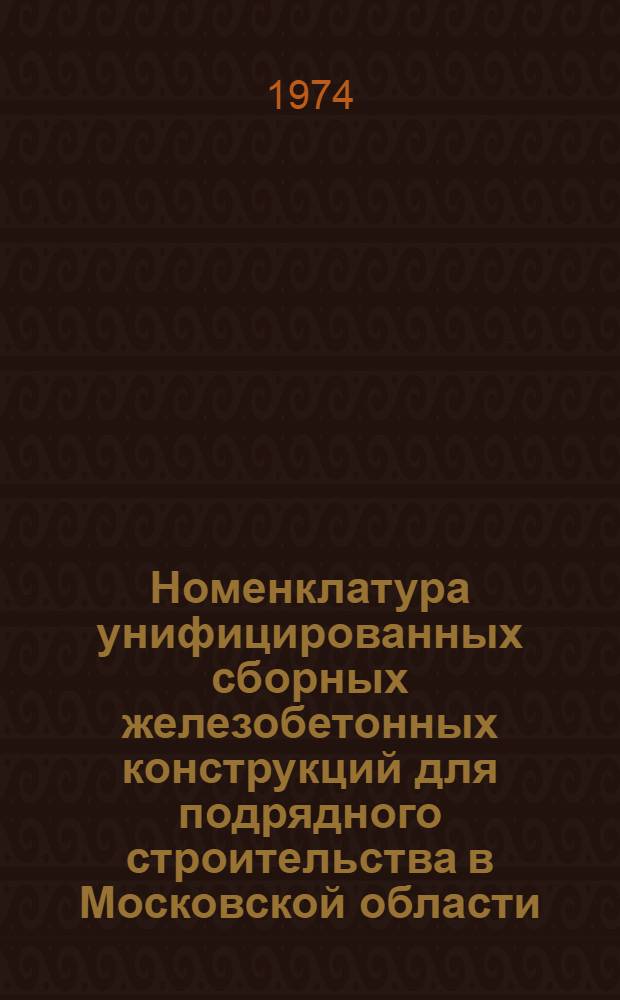 Номенклатура унифицированных сборных железобетонных конструкций для подрядного строительства в Московской области...