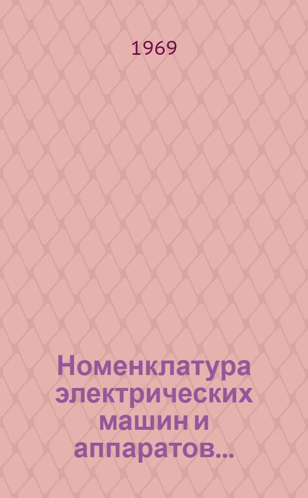 Номенклатура электрических машин и аппаратов.. : Каталог. ... на 1969 г.