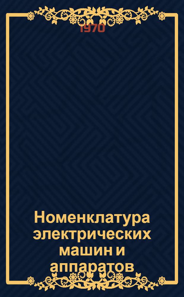 Номенклатура электрических машин и аппаратов : Каталог. ... на 1970-1971 гг.