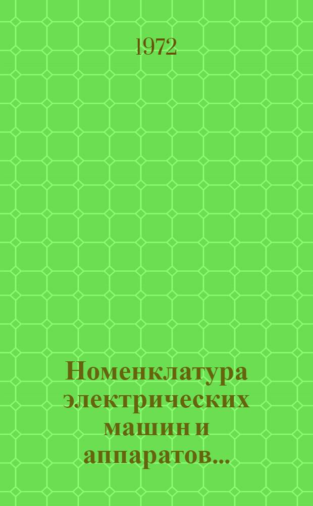 Номенклатура электрических машин и аппаратов... : Каталог