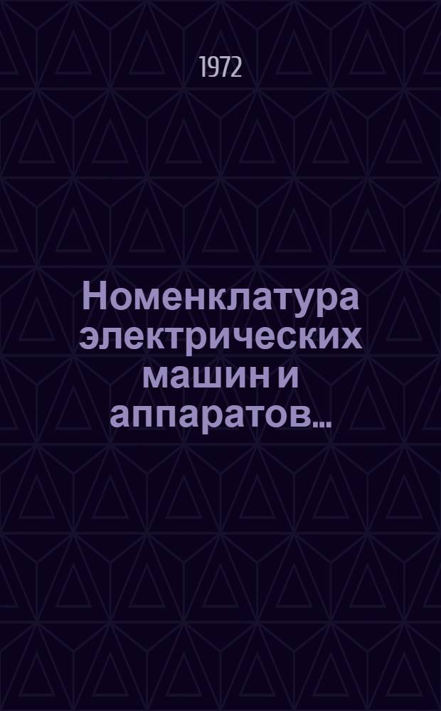 Номенклатура электрических машин и аппаратов.. : Каталог. ... на 1972-1973 гг.