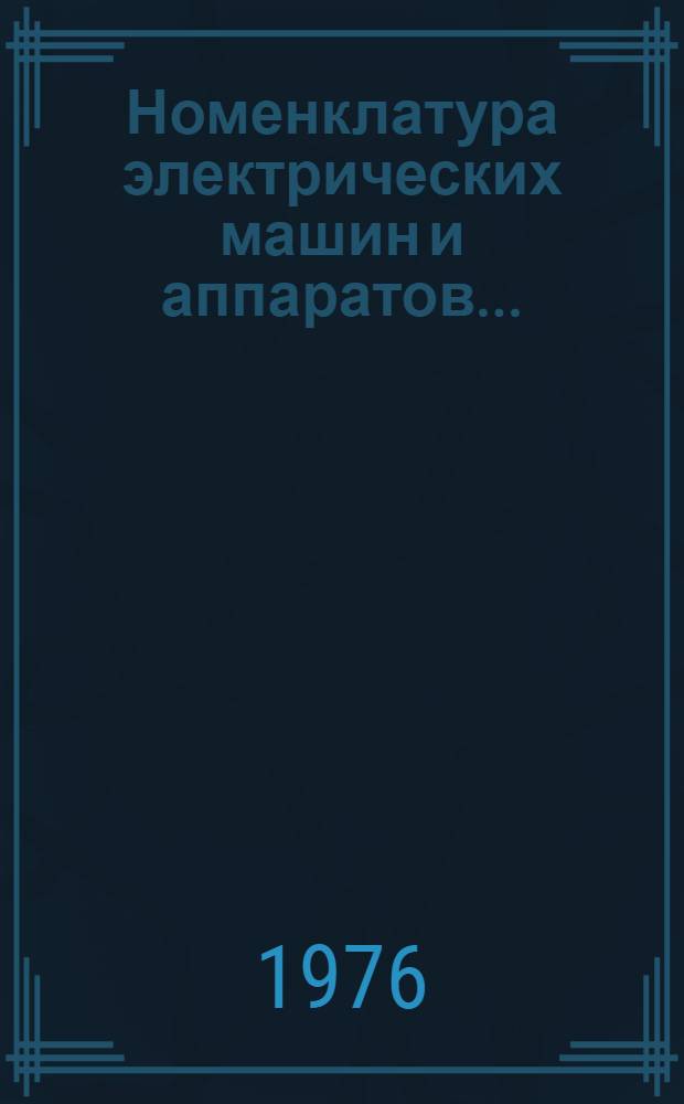 Номенклатура электрических машин и аппаратов... : Каталог
