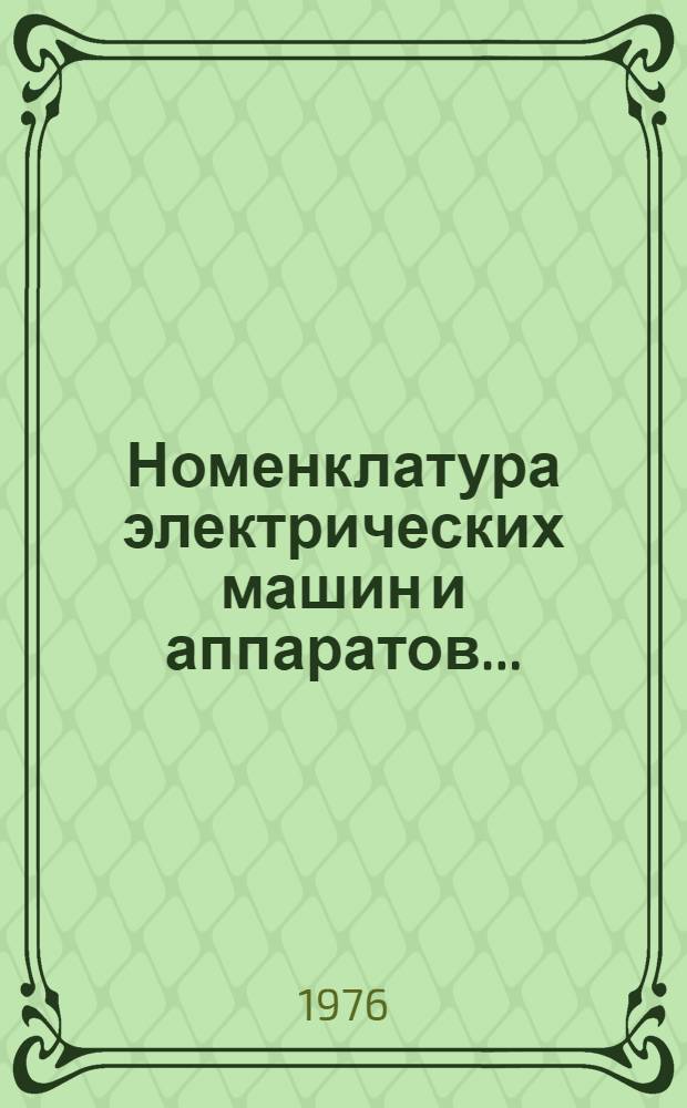 Номенклатура электрических машин и аппаратов.. : Каталог. ... на 1976 г.