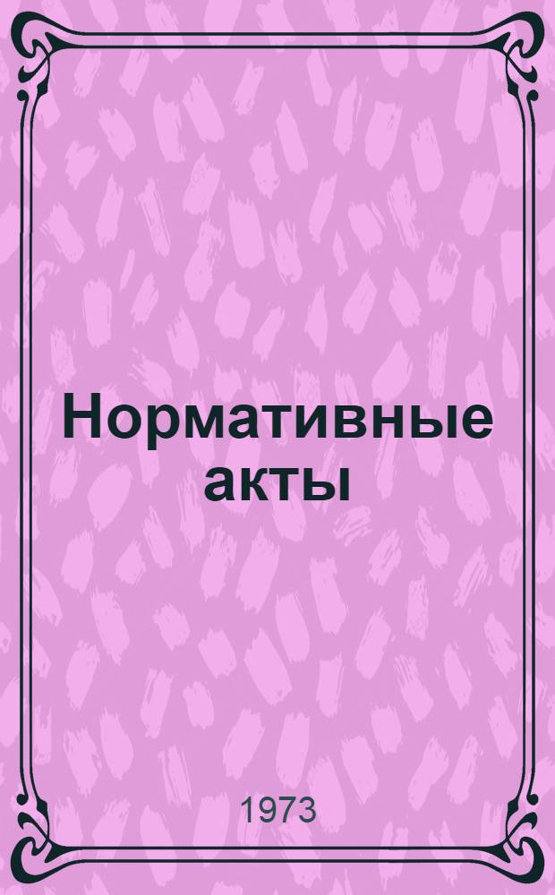 Нормативные акты : Сборник учеб. материалов по курсу "Советское право и регулирование государственной торговли" Вып. 1-. Вып. 1 : Советское административное право. Советское уголовное право